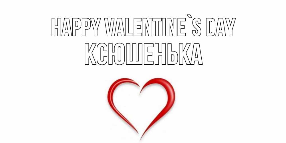 Greetings card с именем, Ксюшенька Happy Valentine`s Day сердечко красное Greetings with text for free download 